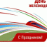С Днем железнодорожника! - Еженедельник Перекресток всех дорог