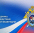 День сотрудника органов следствия Российской Федерации - Еженедельник Перекресток всех дорог