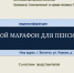 Правовой марафон для пенсионеров - Бологовская ЦБ