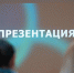 Бологое: вместе к лучшему будущему – «Вечер городских сообществ» собрал неравнодушных жителей - Бологовский район