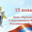 Следственному комитету Российской Федерации - 15 лет - Еженедельник Перекресток всех дорог