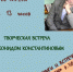 Встреча  с  земляком  Леонидом  Константиновым - Бологовская ЦБ